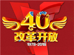 改革開放四十周年，在開拓中，奏響時代主旋律