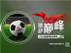 2018俄羅斯世界杯開賽，遠大鍋爐成功搶占C位